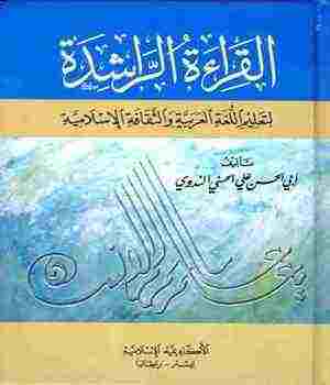 القراءة الراشدة لتعليم اللغة العربية فى المدارس الإسلامية - الجزء الثاني